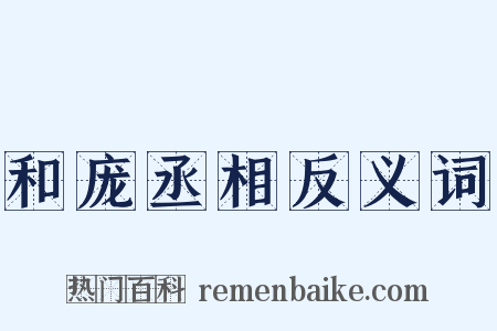 和庞丞相反义词是什么意思的图片